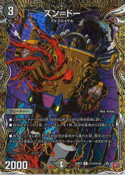 [DM25-RP3]ズン=ドー【R】秘17/秘24