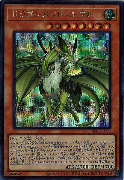 [SLF1]ドラゴンメイド・ルフト(シークレットレア)SLF1-JP063