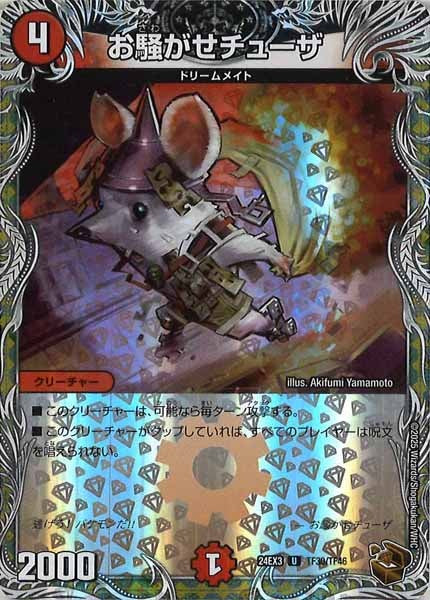 [DM24-EX3]お騒がせチューザ（銅トレジャー）【UC】TF30/TF46