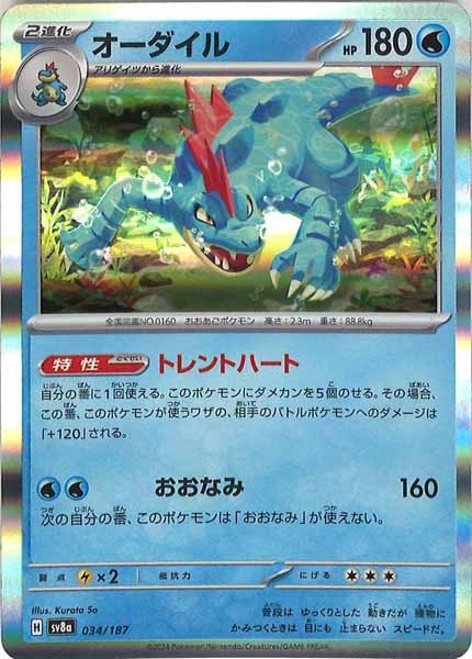 [SV8a]オーダイル【No mark】034/187