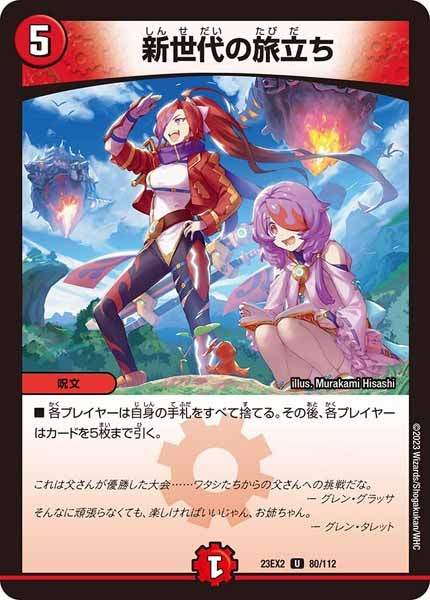 [DM23-EX2]新世代の旅立ち【UC】80/112