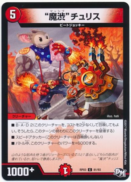 [DMRP-03]‘‘魔渋‘‘チュリス【C】81/93