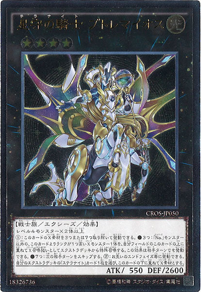 [CROS]星守の騎士 プトレマイオス(アルティメットレア)CROS-JP050