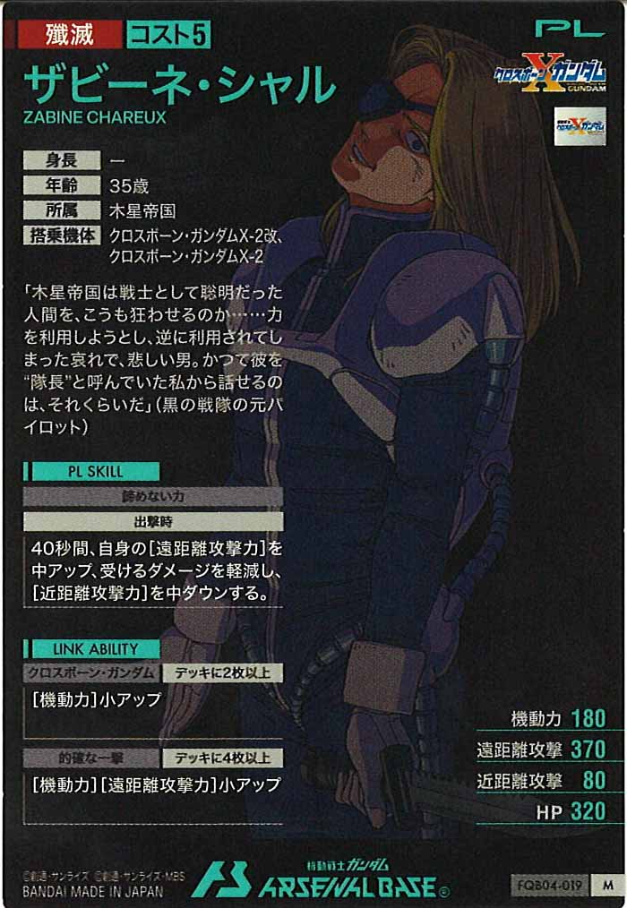 [FQB04]ザビーネ・シャル【M】FQB04-019