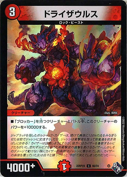 [DM22-RP2X]ドライザウルス（ホイル加工）【C】66/74