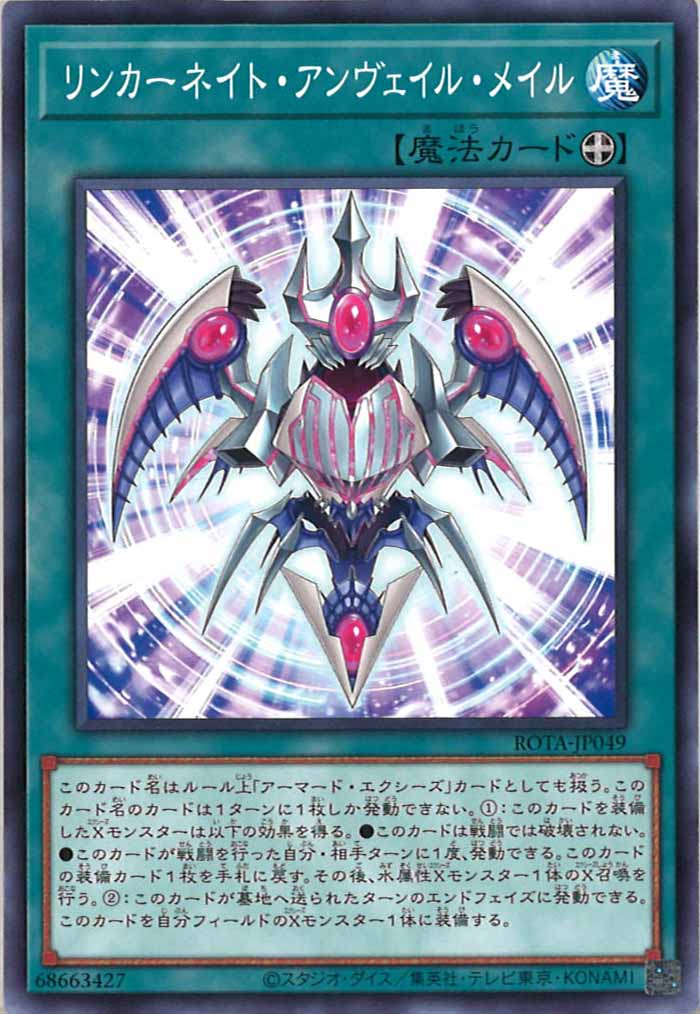 [ROTA]リンカーネイト・アンヴェイル・メイル(ノーマル)ROTA-JP049