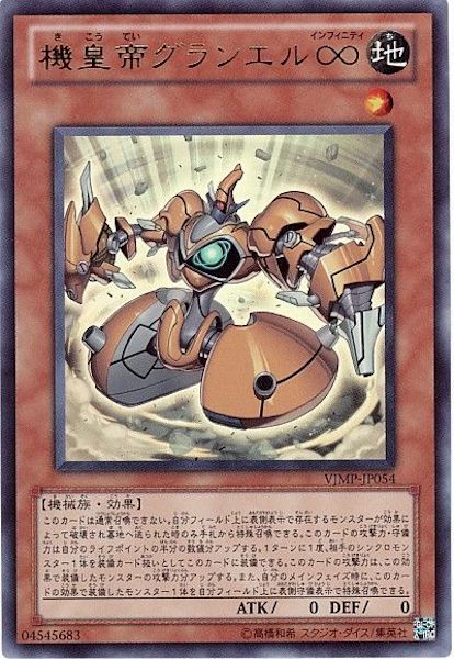 [Vジャンプ]機皇帝グランエル∞(ウルトラレア)VJMP-JP054