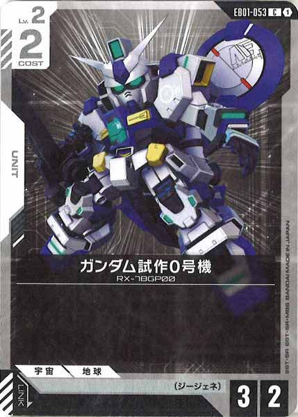[EB01]ガンダム試作0号機【C】EB01-053