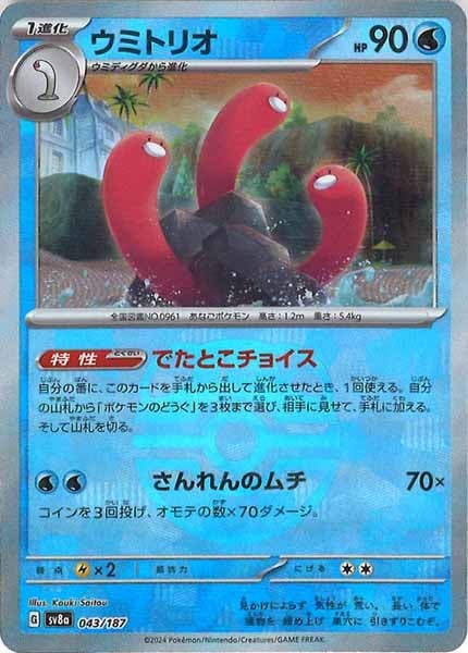 [SV8a]ウミトリオ(マスターボールミラー仕様)【No mark】043/187