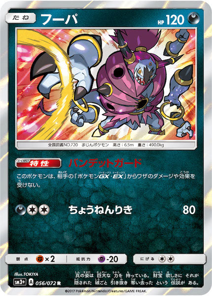 [SM3+]フーパ【R】056/072