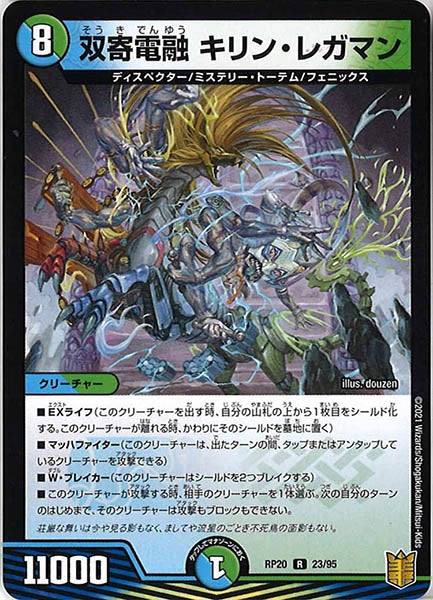 [DMRP-20]双寄電融 キリン・レガマン【R】23/95