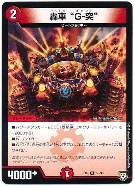 [DMRP-06]轟車 ”G－突”【UC】50/93