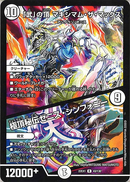 [DM22-EX1]「武」の頂 マキシマム・ザ・マックス／極頂秘伝ゼニス・シンフォニー【R】43/130