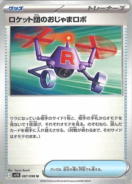 [SV10]ロケット団のおじゃまロボ【U】087/098