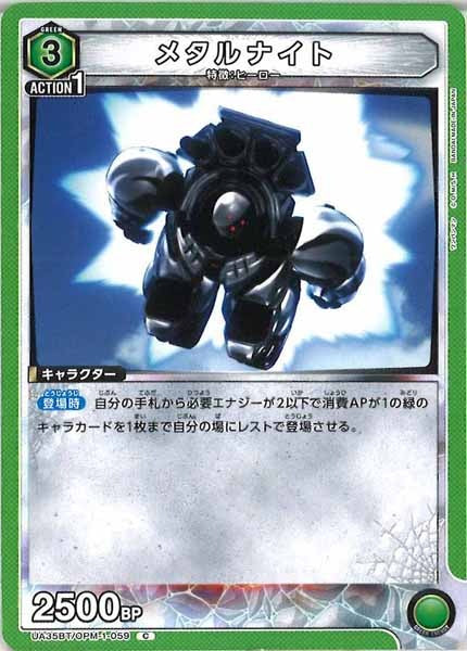 [UA35-BT]メタルナイト【C】UA35BT/OPM-1-059