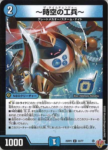 [DM25-RP2]～時空の工兵～【UC】33/77