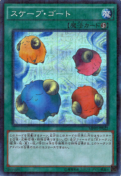 [MP01]スケープ・ゴート(スーパーレア)MP01-JP022