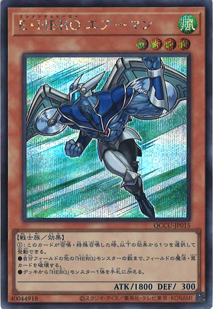 [QCCU]E・HERO エアーマン(シークレットレア)QCCU-JP015