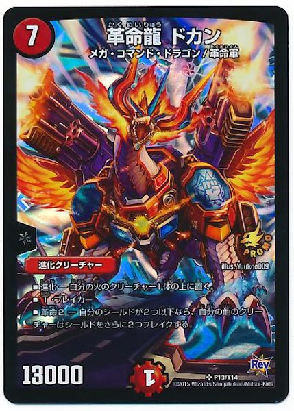 [PR-Y14]革命龍 ドカン【PR】P13/Y14