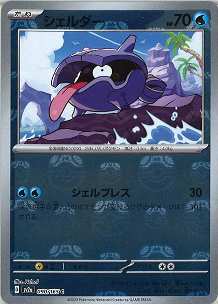 [SV2a]シェルダー(マスターボールミラー仕様)【C】090/165