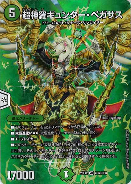 [DM23-EX2]超神羅ギュンター・ペガサス【VR】超12/超38