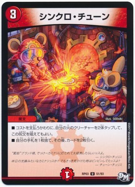 [DMRP-03]シンクロ・チューン【UC】51/93