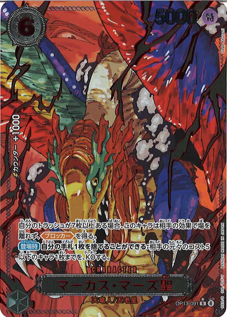 [OP_OP-13]マーカス・マーズ聖（赤文字パラレル）【R】OP13-091