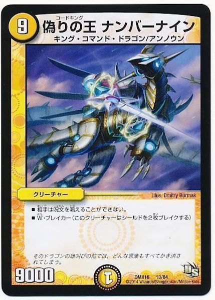 [DMX-16]偽りの王 ナンバーナイン【P】10/84
