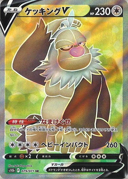 [s10b]ケッキングV【SR】079/071