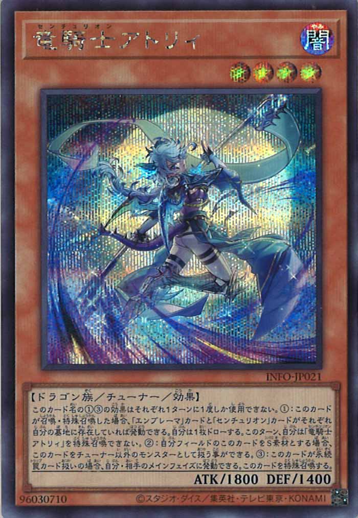 [YINFO]竜騎士アトリィ(シークレットレア)INFO-JP021