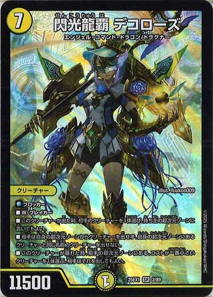 [DM25-EX1]閃光龍覇 デコローズ【SR】2/89