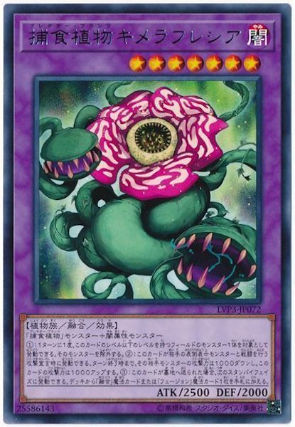 [LVP3]捕食植物キメラフレシア(レア)LVP3-JP072