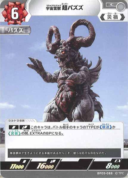 [BP05]宇宙雷獣 超パズズ【C】BP05-088