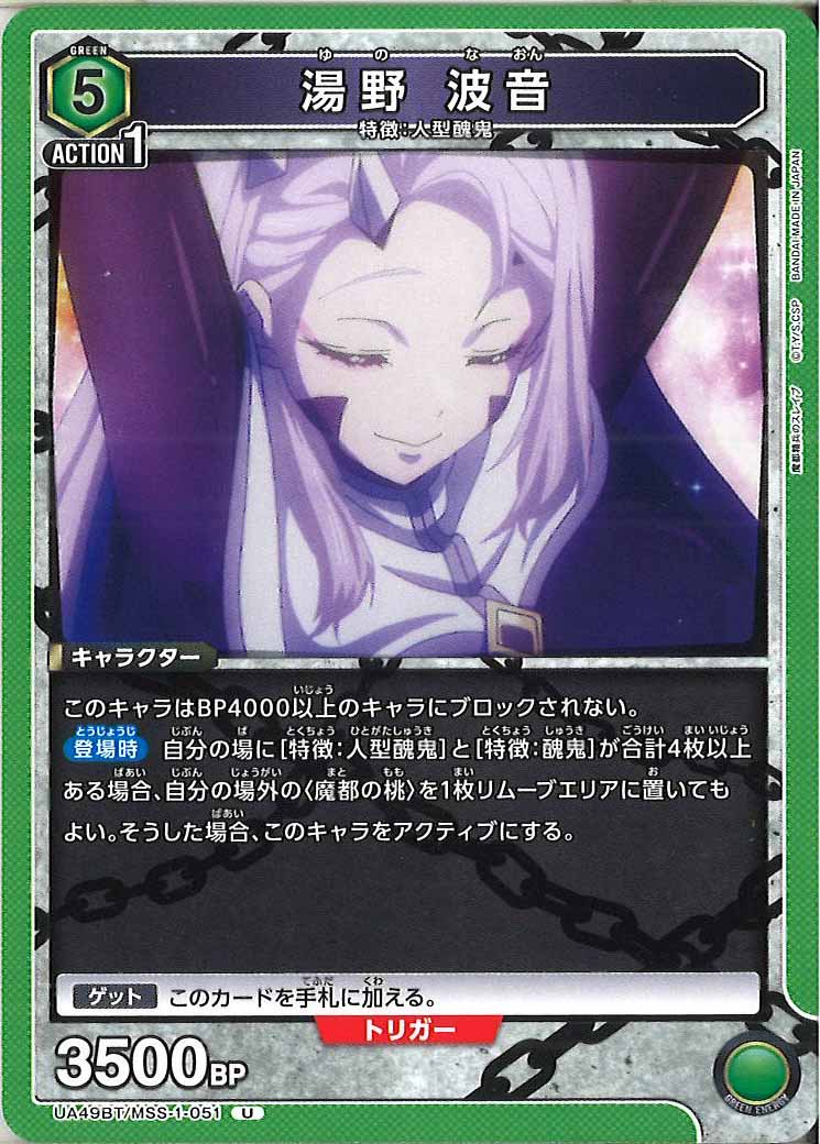 [UA49BT]湯野 波音【U】UA49BT/MSS-1-051