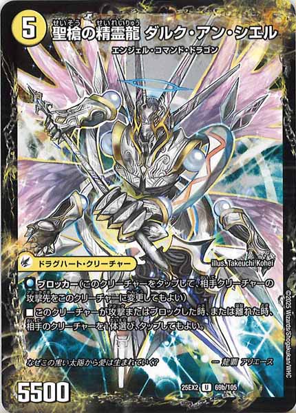 [DM25-EX2]革命槍 ジャンヌ・ミゼル/聖槍の精霊龍 ダルク・アン・シエル【UC】69b/105