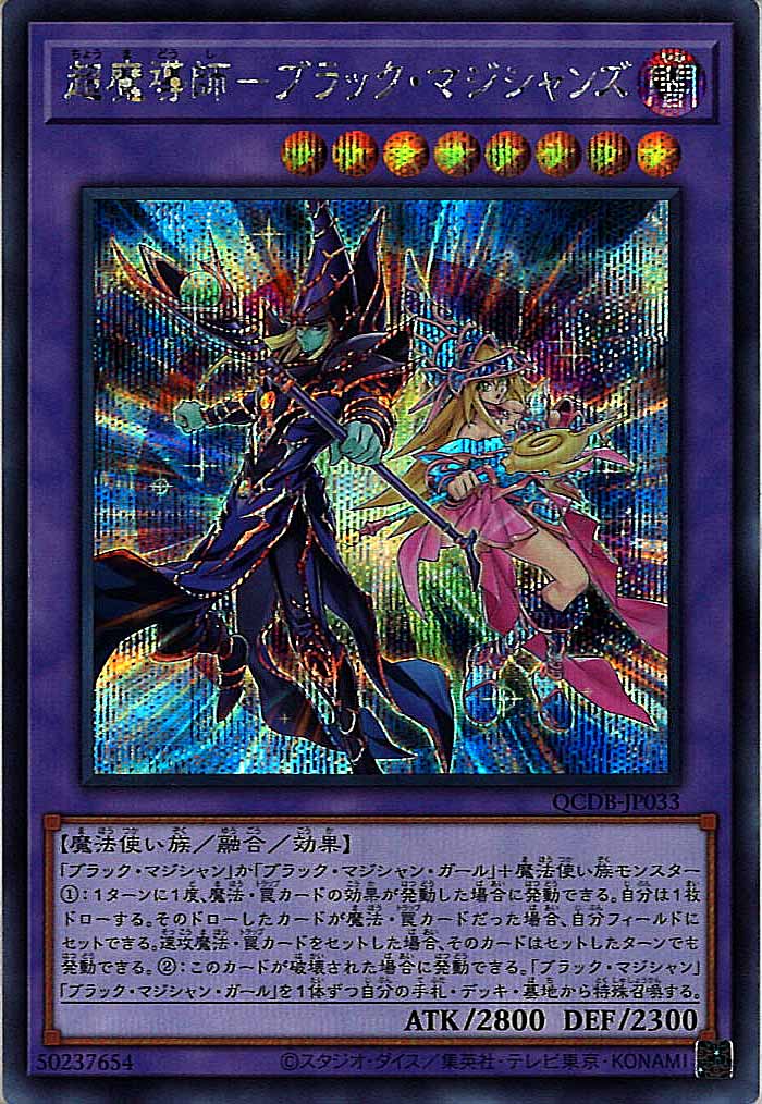 [QCDB]超魔導師－ブラック・マジシャンズ(シークレットレア)QCDB-JP033