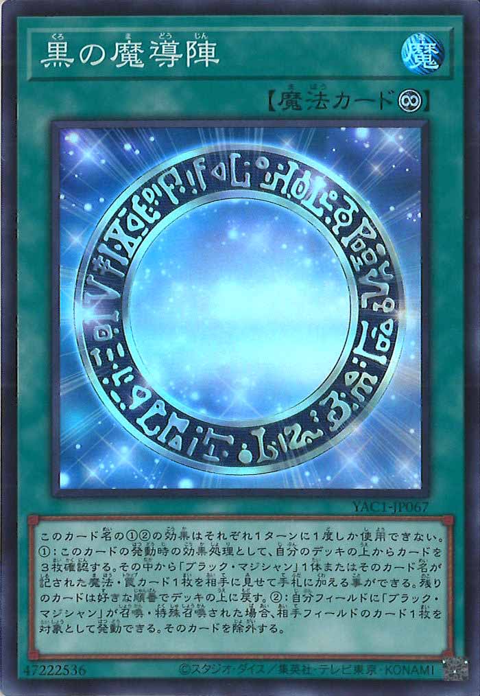 [YAC1]黒の魔導陣【スーパーレア】YAC1-JP067