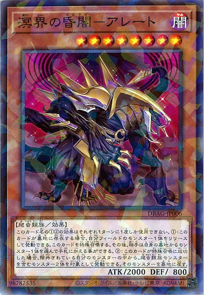 [DBAG]溟界の昏闇－アレート(ノーマルパラレル)DBAG-JP006