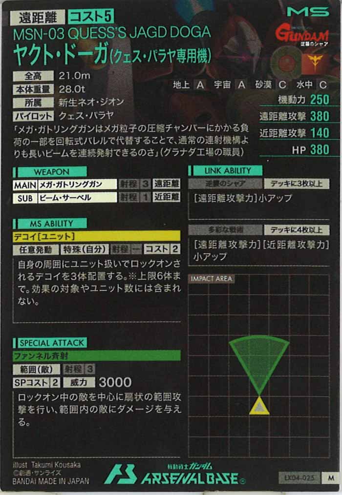 [LX04]ヤクト・ドーガ(クェス・パラヤ専用機）【M】LX04-025