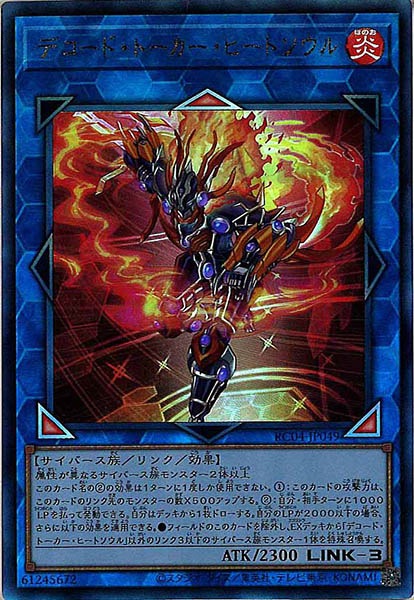 [RC04]デコード・トーカー・ヒートソウル(アルティメットレア)RC04-JP049