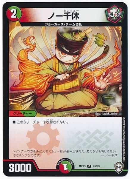 [DMRP-13]ノー千休【C】95/95