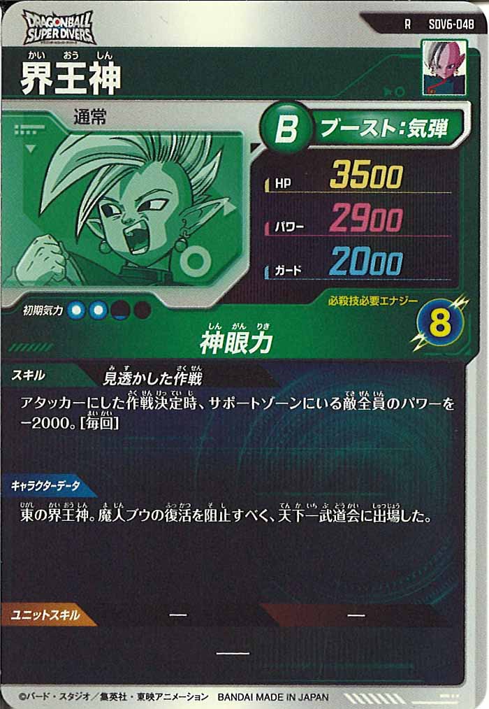 [DB_SDV6]界王神【R】SDV6-048