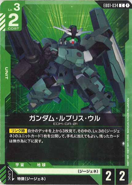 [EB01]ガンダム・ルブリス・ウル【C】EB01-034