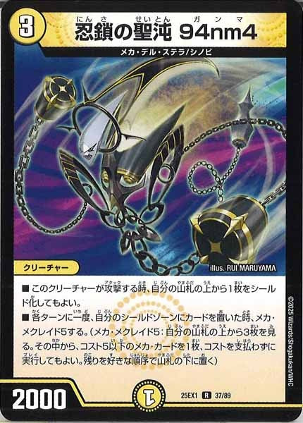 [DM25-EX1]忍鎖の聖沌 94nm4【R】37/89