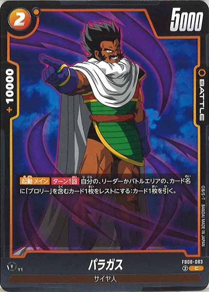 [FB08]パラガス【C】FB08-083