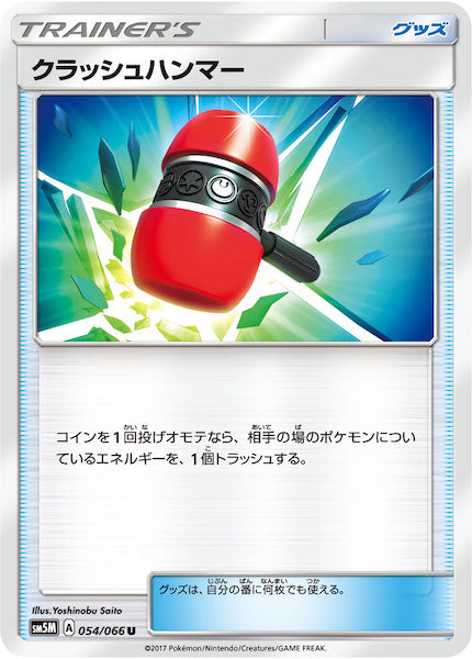 クラッシュハンマー UR 4枚セット SM5M ウルトラムーン 076/066 晴れる屋2ネット買取】クラッシュハンマー(UR){グッズ}〈076/066〉[SM5M]
