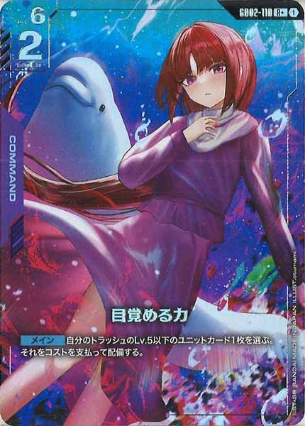 [GD02]目覚める力（パラレル+）【R+】GD02-110