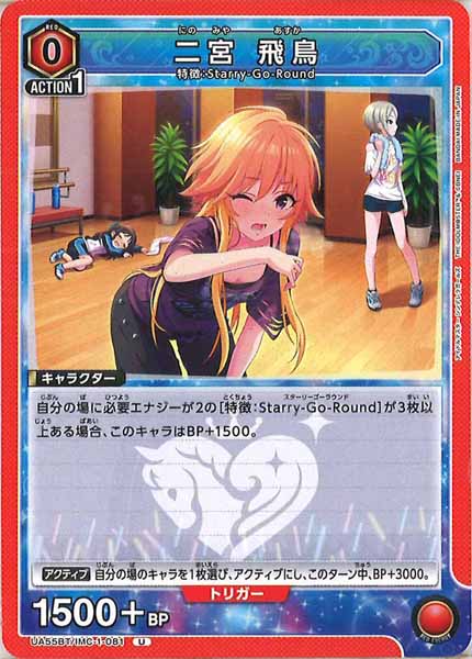[UA55-BT]二宮 飛鳥【U】UA55BT/IMC-1-081