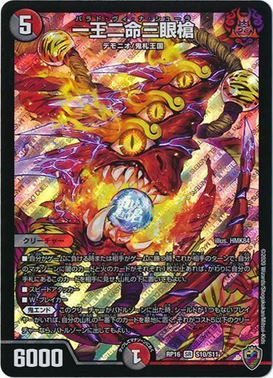 [DMRP-16]一王二命三眼槍（ホイル加工）【SR】S10/S11