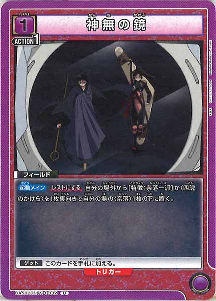[UA50-BT]神無の鏡【U】UA50BT/IYS-1-032